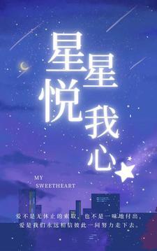 星星悦我心_辰九思