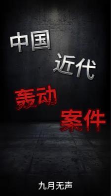 中国近代刑事大案纪实