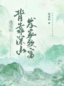 逃荒后背靠深山发家致富TXT