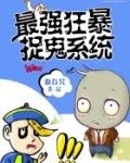 最强狂暴捉鬼系统漫画