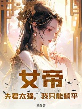 女帝夫君多妖娆