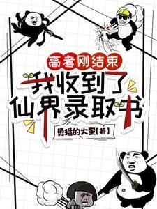 高考刚结束我收到了仙界录取书 勇猛的大奎