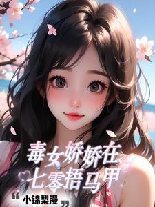 七零毒妻