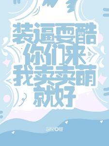 小奶团子有多个爹爹