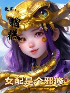 糟糕穿越成女配漫画