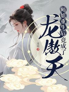 师姐重生后竟成了龙傲天免费全文