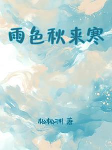 雨秋什么意思