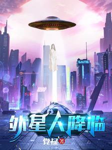 外星人降临人类社会