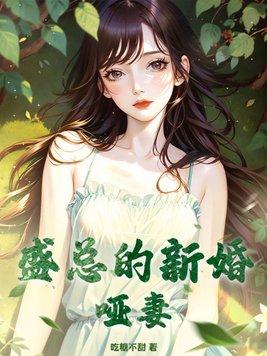 陆总的新婚哑妻结局