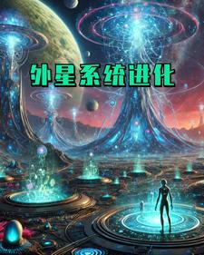 外星人进化