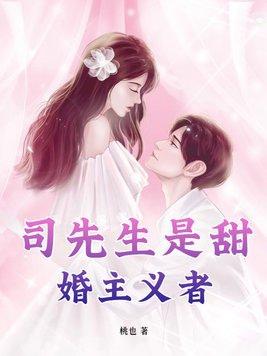 司先生瘾婚请低调