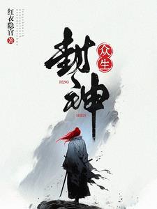 封神榜众神之首是谁