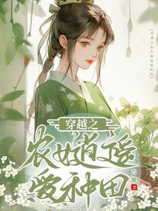 穿越之农女生活种田文是什么