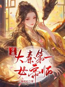 穿越大秦第一女帝师免费阅读