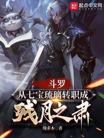 斗罗从七宝琉璃转职成残月之肃作