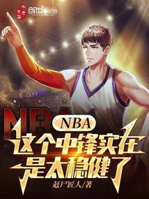 nba这个中锋实在是太稳健了全文阅读