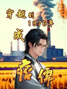 穿越1976年女主有空间