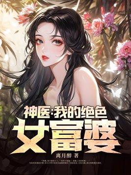 小神医绝色富婆爱上我