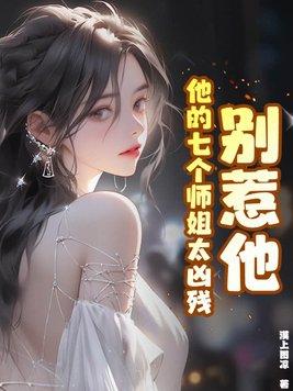 别惹他他的七个师姐太凶残听书