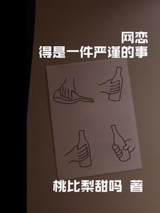 网恋需谨慎作文