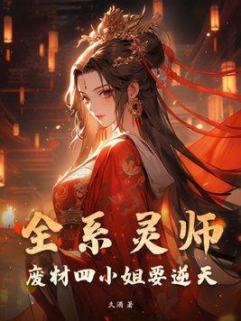 全系灵师废柴六小姐