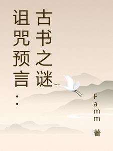 诅咒 古文