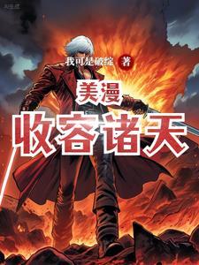 收容诸天从恶魔果树开始无错