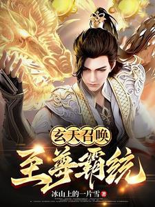 玄天至尊2全文 阅读