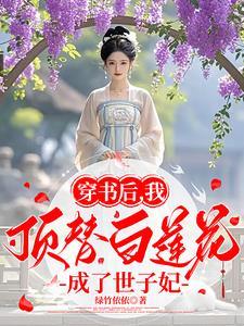 穿书之后我成了白莲花