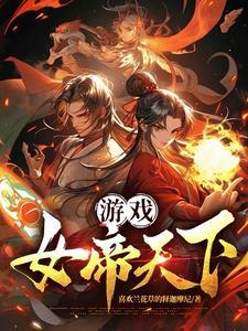 女帝天下电视剧全集完整版