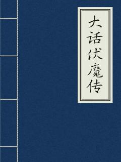 大话西游伏魔篇演员表