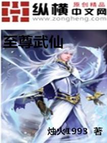 至尊仙武时代