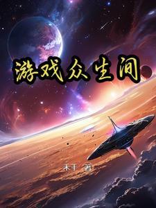 众生游戏旧版破解版