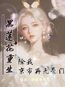 女主重生变黑莲花的校园