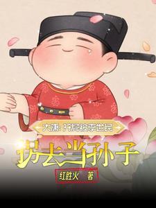 大唐嫡长孙李医生