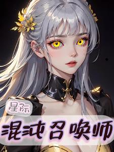 星际之召唤师 奶糖邱邱