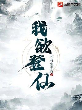 我欲登仙下一句