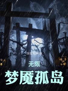 无限恐怖之再现2021