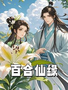 百合仙子是什么仙家