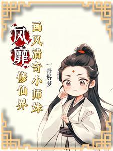 画风清奇小师妹修仙界争着宠TXT