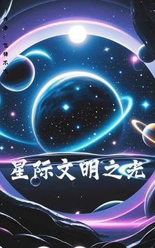 星际文明手游官网