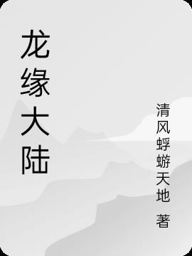 龙与大陆