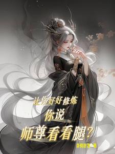 师尊我让你等了好久