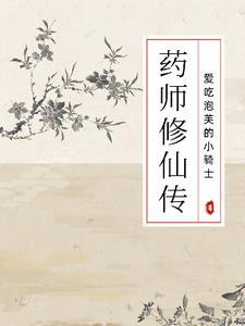 药师仙医