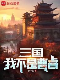 三国我不是曹睿李一振