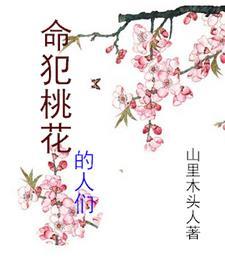 我的桃花什么意思