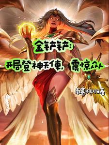 金铲铲之战登神天使怎么运营