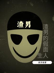 渣男的假面人生是什么