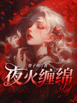 缠夜绵音无弹窗