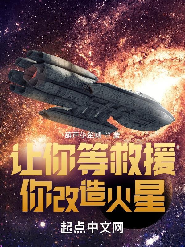 你改造火星?  免费